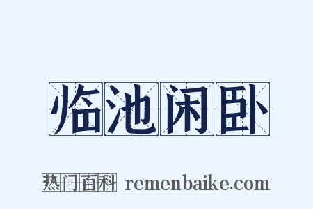 临池闲卧是什么意思的图片